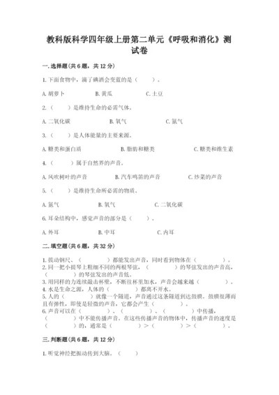 教科版科学四年级上册第二单元《呼吸和消化》测试卷精品（必刷）.docx