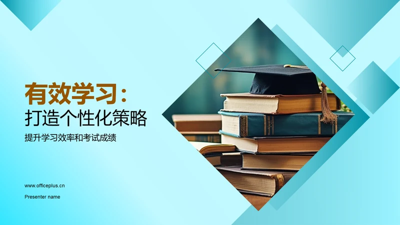 有效学习：打造个性化策略