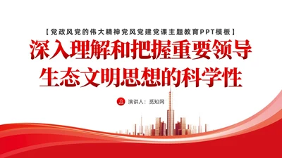 简约党建深入学习理解生态文明思想的科学性党课ppt课件