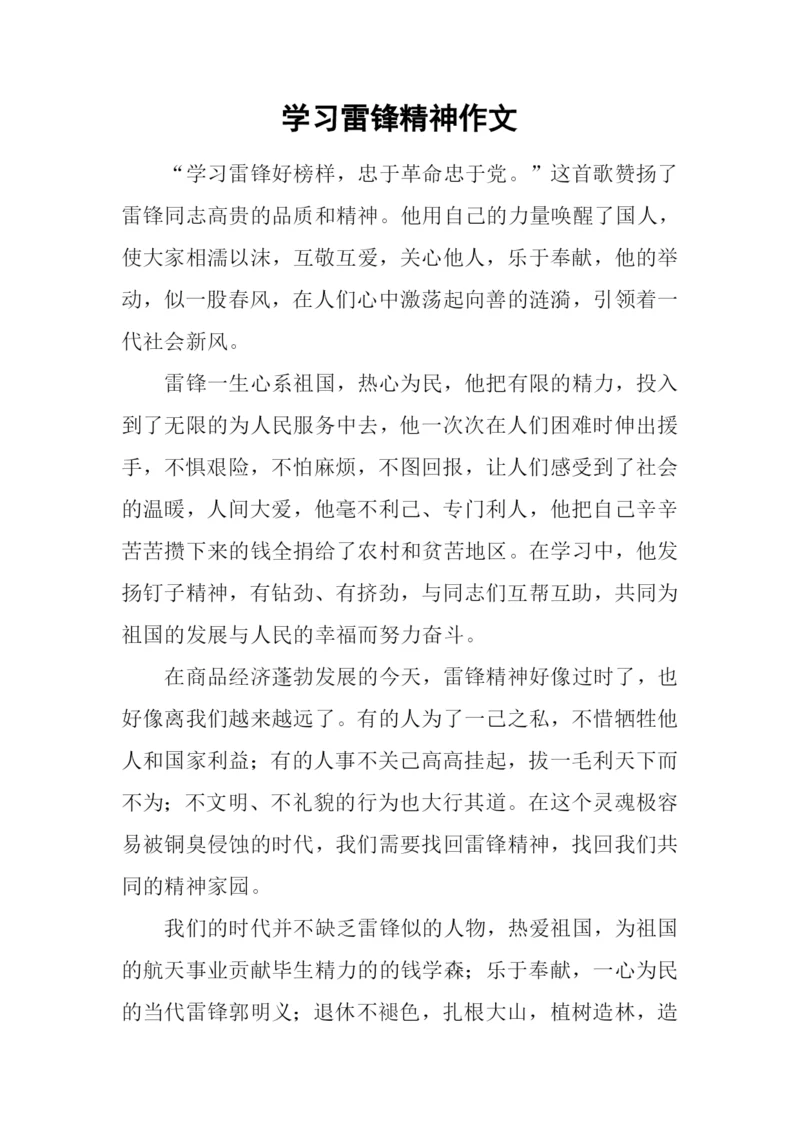 学习雷锋精神作文-3.docx