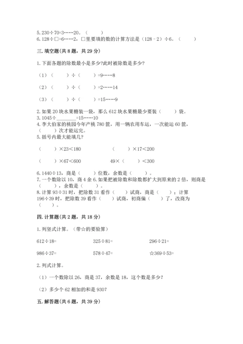 苏教版四年级上册数学第二单元 两、三位数除以两位数 测试卷含答案【a卷】.docx