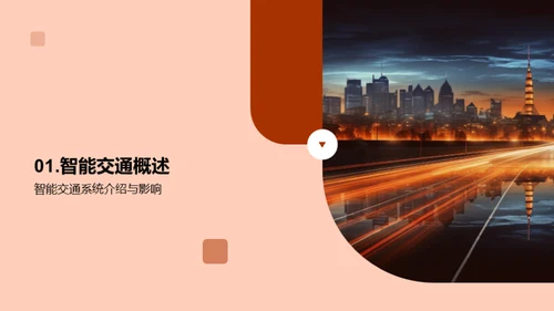 智能交通未来展望