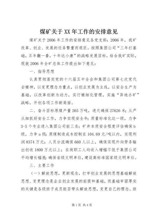 煤矿关于XX年工作的安排意见.docx