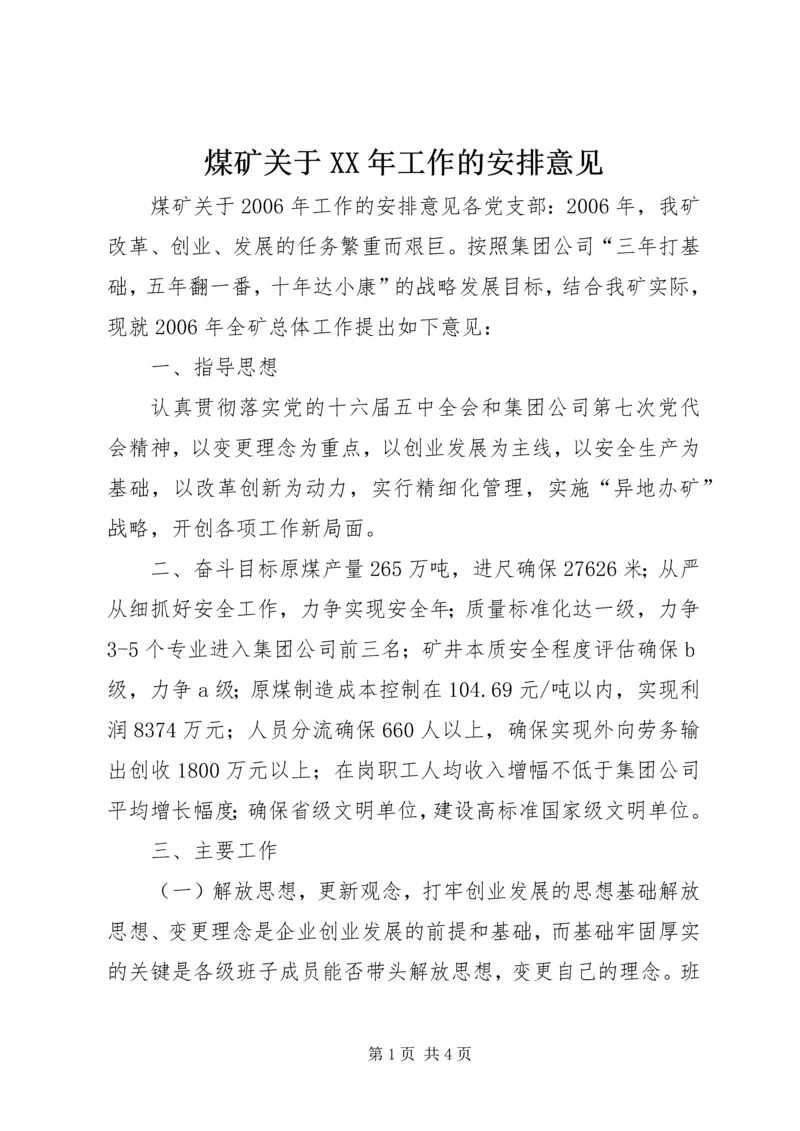 煤矿关于XX年工作的安排意见.docx