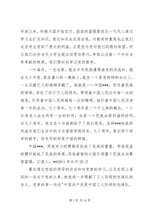 思想汇报及转正申请.docx