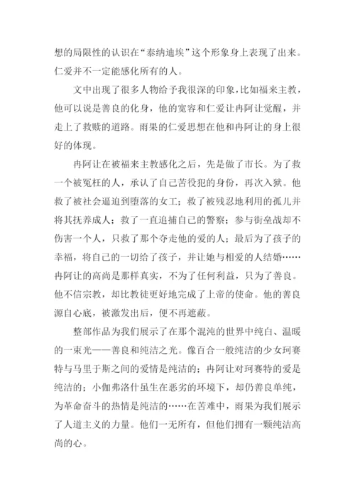 《悲惨世界》书评.docx