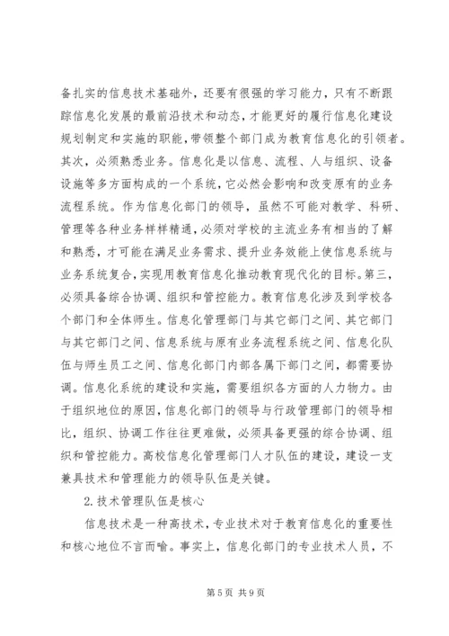 信息化管理部门人才队伍建设的思考.docx