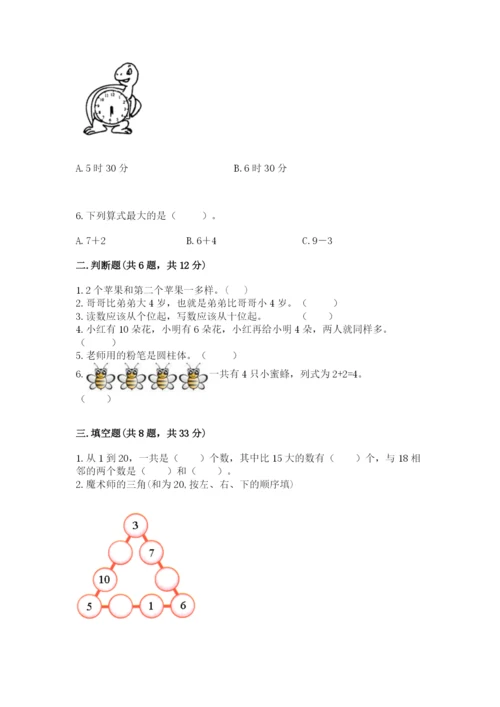 小学数学试卷一年级上册数学期末测试卷完美版.docx