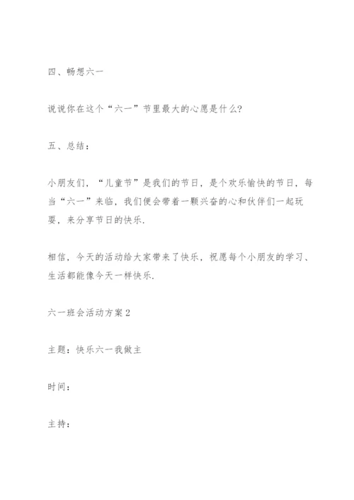 六一班会活动方案5篇.docx