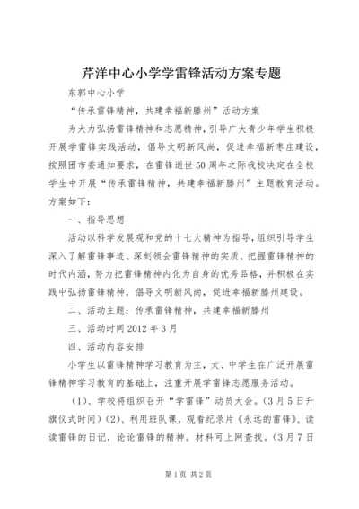 芹洋中心小学学雷锋活动方案专题 (3).docx