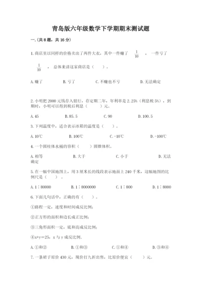 青岛版六年级数学下学期期末测试题精品【考点梳理】.docx