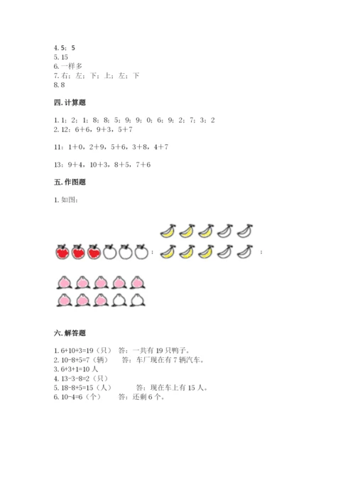 人教版一年级上册数学期末测试卷含答案（基础题）.docx