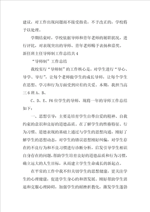 新任班主任导师制工作总结共4篇班主任指导老师工作总结