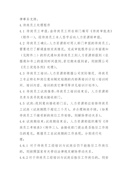 人员待岗管理办法.docx