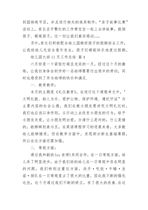 幼儿园大班11月工作总结.docx