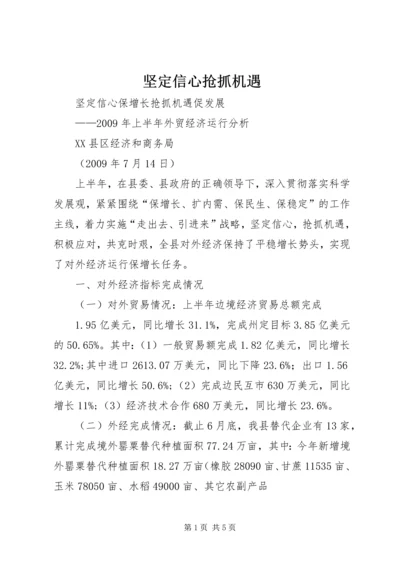 坚定信心抢抓机遇_1 (2).docx