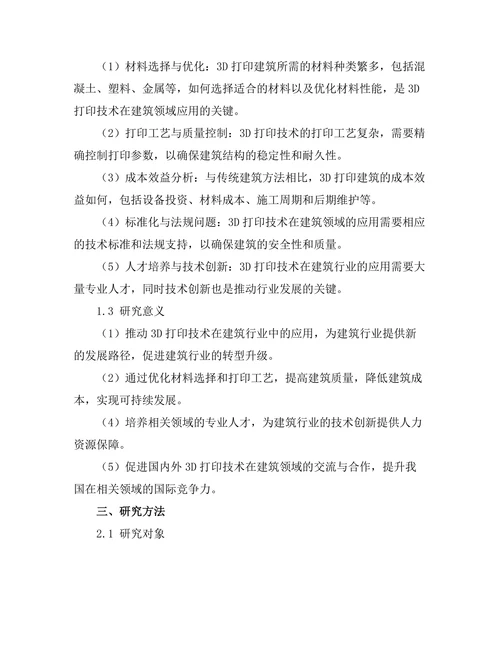 3D打印技术在建筑行业中的应用前景