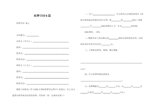 质押合同6篇