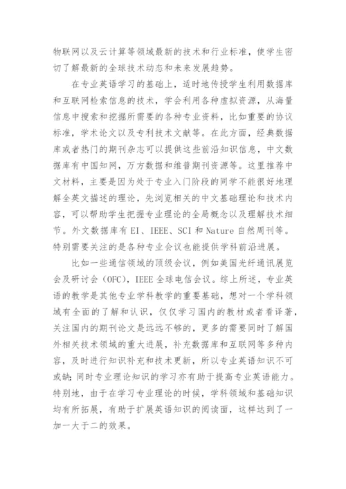 通信工程类专业英语教学研究论文.docx