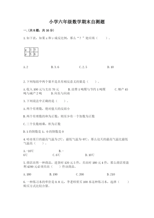 小学六年级数学期末自测题（名师推荐）.docx