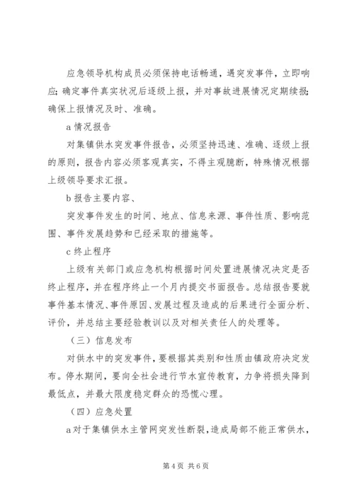 乡镇集镇供水应急预案.docx