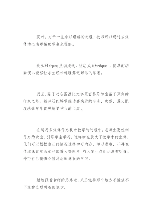 数学信息技术教学论文精编.docx