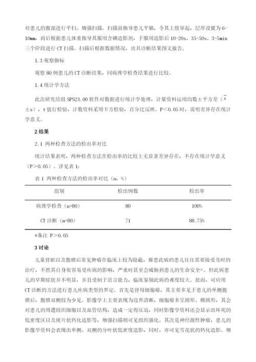 探究儿童肾脏和腹膜后常见肿瘤的CT成像特点及临床价值.docx