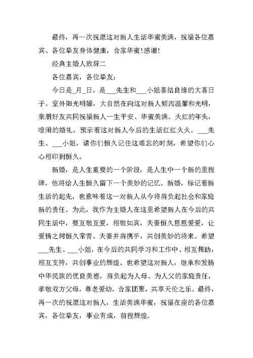 2021经典主婚人致辞