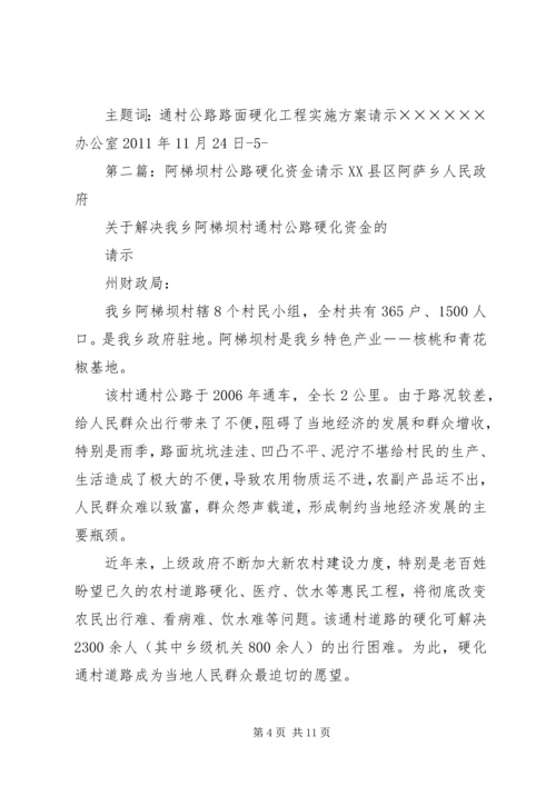 公路硬化实施请示精编.docx