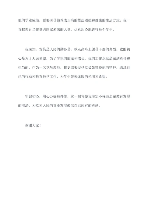 老教师入党初心发言稿