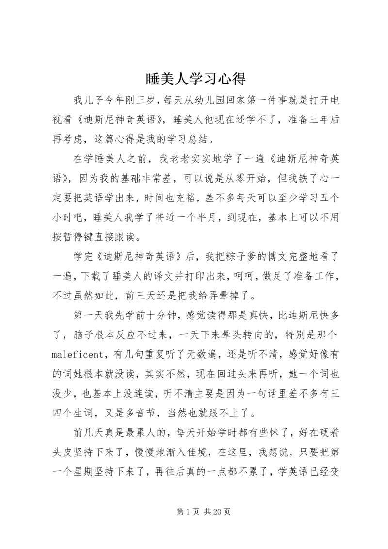 睡美人学习心得.docx