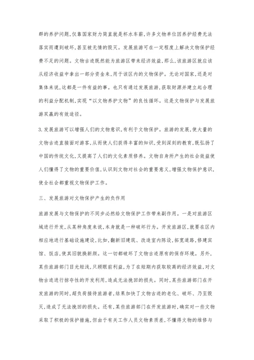 试论文物保护与发展旅游的现状及关系(2)