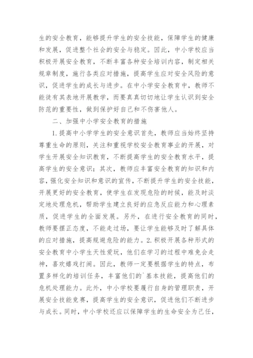 中小学安全教育浅析论文.docx