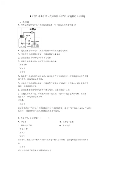 化学中考化学我们周围的空气解题技巧及练习题20211206134318