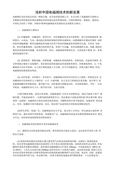 浅析中国电磁阀技术的新发展