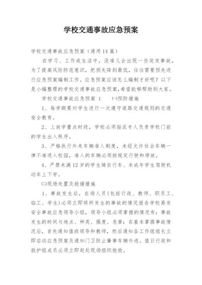 学校交通事故应急预案.docx