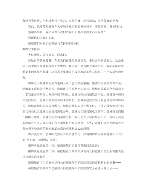 精编之揭牌主持词范文4篇.docx