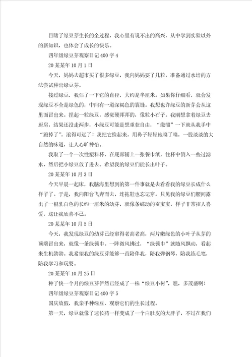 四年级绿豆芽观察日记400字10篇