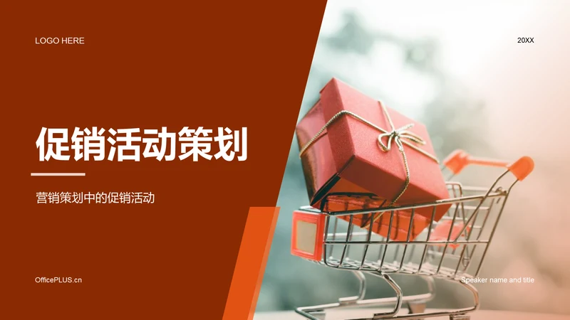 红色商务促销活动策划PPT模板
