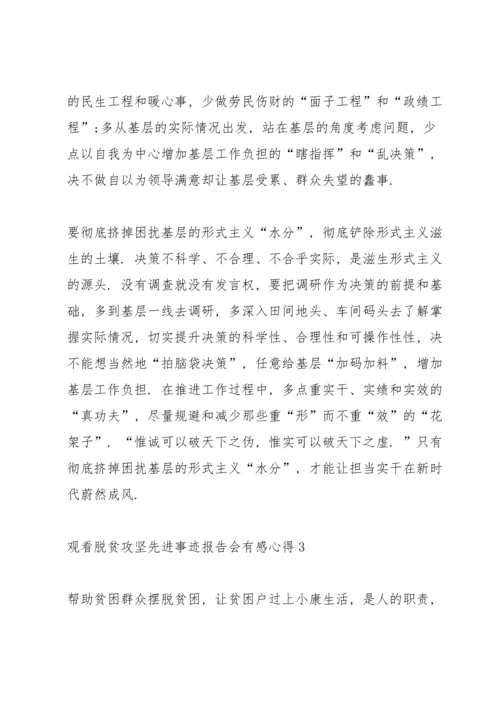 观看脱贫攻坚先进事迹报告会有感心得2020（最终5篇）.docx