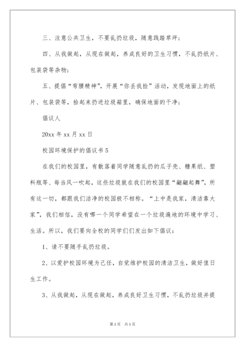 2022校园环境保护的倡议书范文400字（精选7篇）.docx