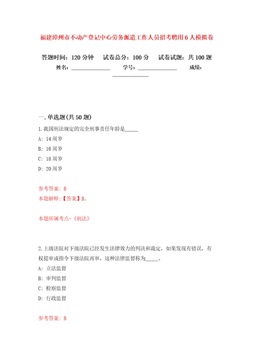 福建漳州市不动产登记中心劳务派遣工作人员招考聘用6人押题训练卷第6版