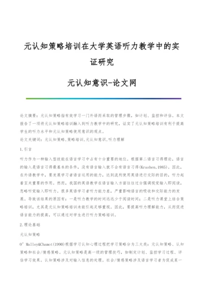 元认知策略培训在大学英语听力教学中的实证研究-元认知意识.docx