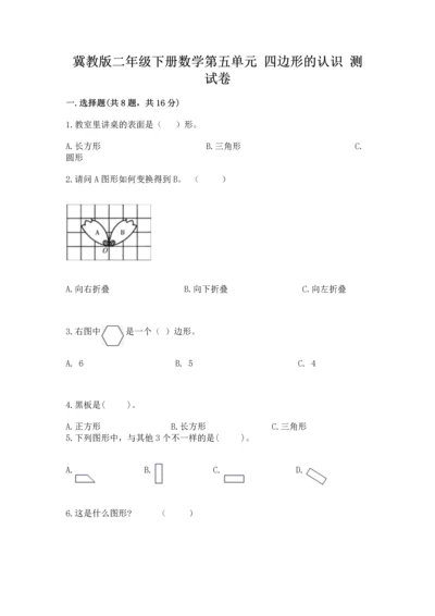 冀教版二年级下册数学第五单元 四边形的认识 测试卷附参考答案（培优a卷）.docx