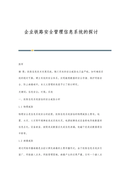 企业铁路安全管理信息系统的探讨.docx