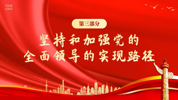 十三个坚持党课深刻领会十三个坚持党课党建PPT党的建设（党课）