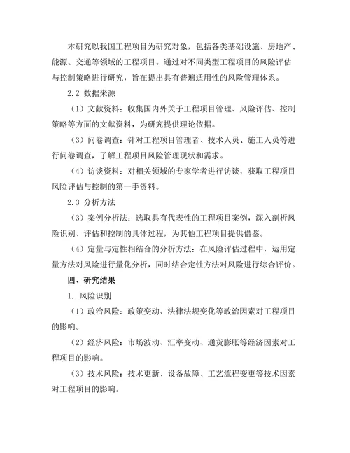 工程项目管理中的风险评估与控制策略