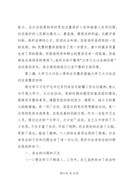 大学习大讨论心得体会及整改措施 (2).docx