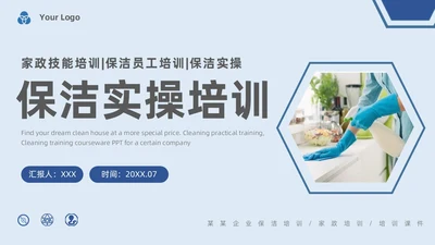 蓝色系简约保洁实操培训家政技能培训PPT课件