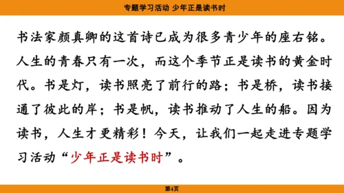 七年级语文上册第四单元专题学习活动《少年正是读书时》课件